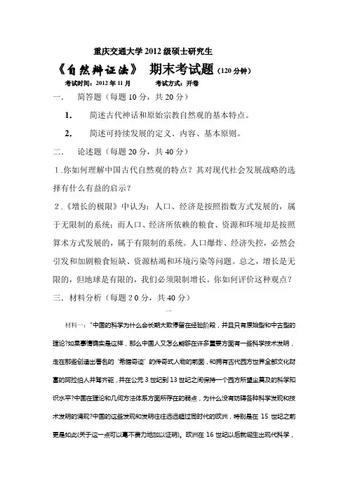 2012级重庆交通大学自然辩证法真题