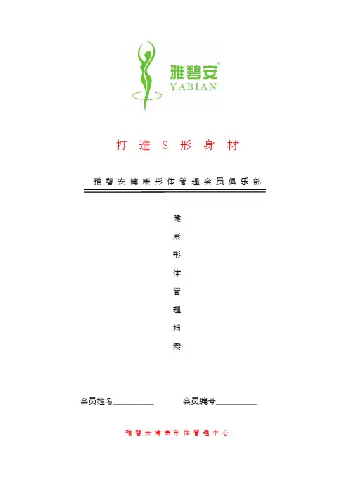 雅碧安健康形体管理会员档案