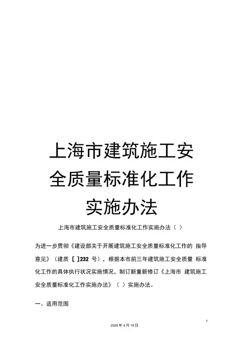 上海市建筑施工安全质量标准化工作实施办法