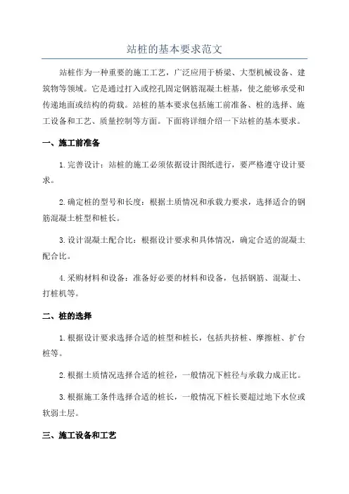 站桩的基本要求范文