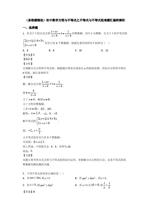 (易错题精选)初中数学方程与不等式之不等式与不等式组难题汇编附解析