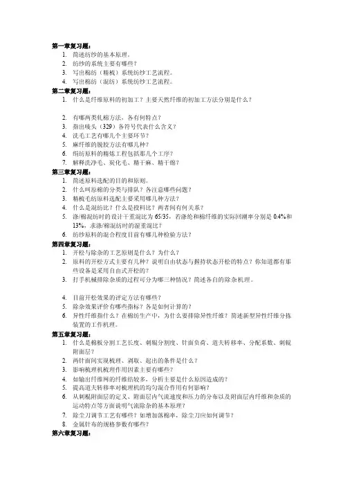 纺纱道理各章温习题[精华]