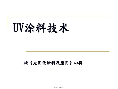 UV涂料技术