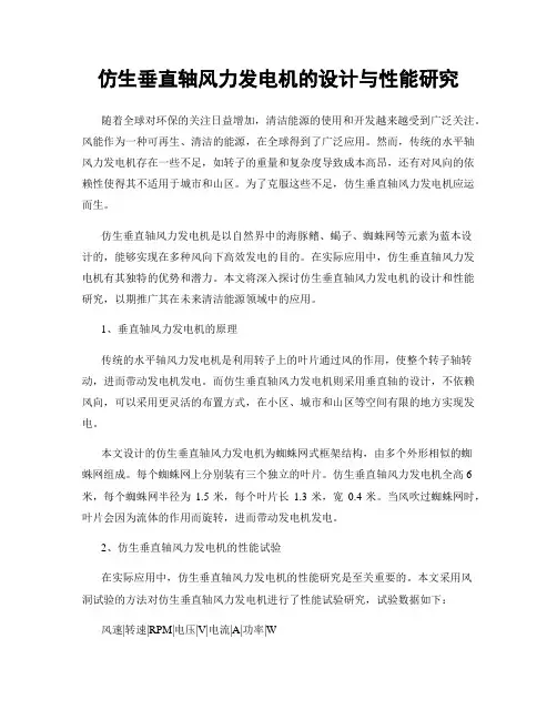 仿生垂直轴风力发电机的设计与性能研究