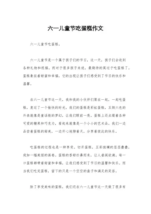 六一儿童节吃蛋糕作文