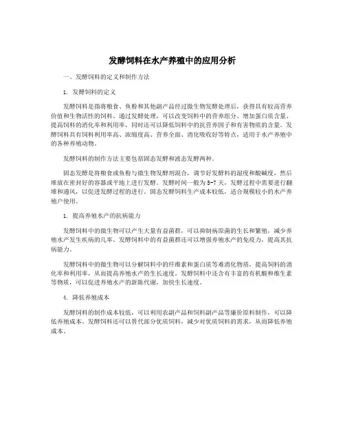 发酵饲料在水产养殖中的应用分析
