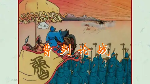 《曹刿论战》注释+翻译课件