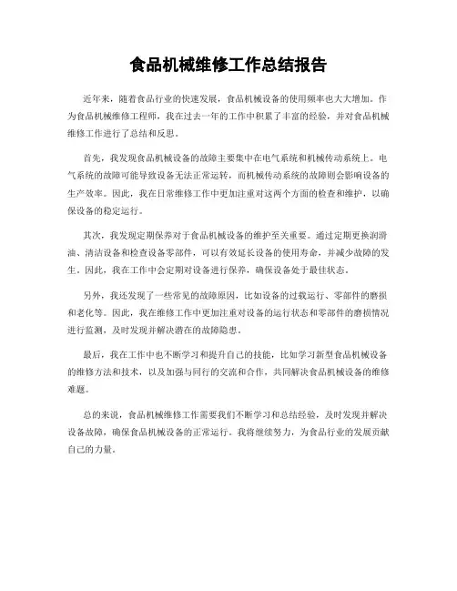食品机械维修工作总结报告