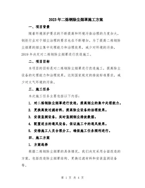 2023年二炼钢除尘烟罩施工方案