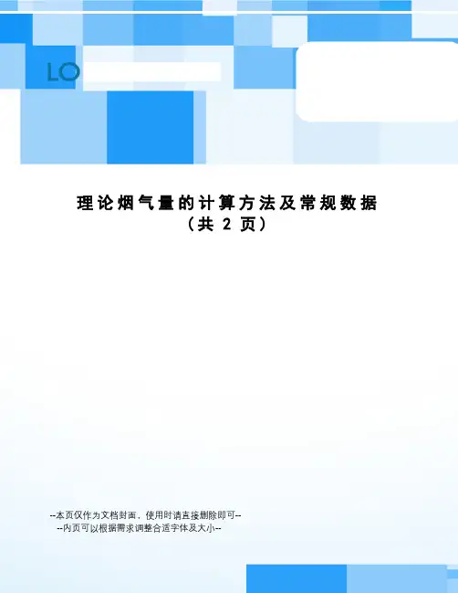 理论烟气量的计算方法及常规数据
