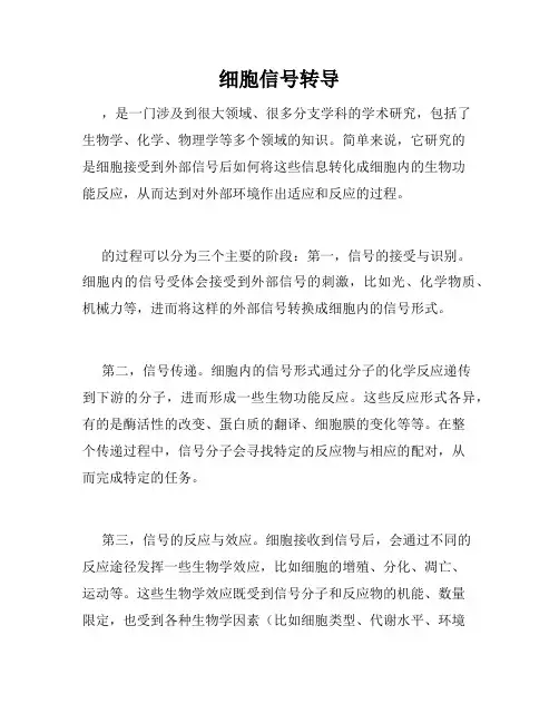 细胞信号转导