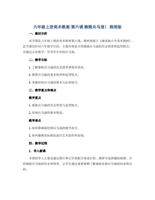 六年级上册美术教案-第六课 秦陵兵马俑 ︳湘美版 