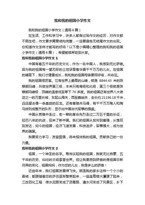 我和我的祖国小学作文
