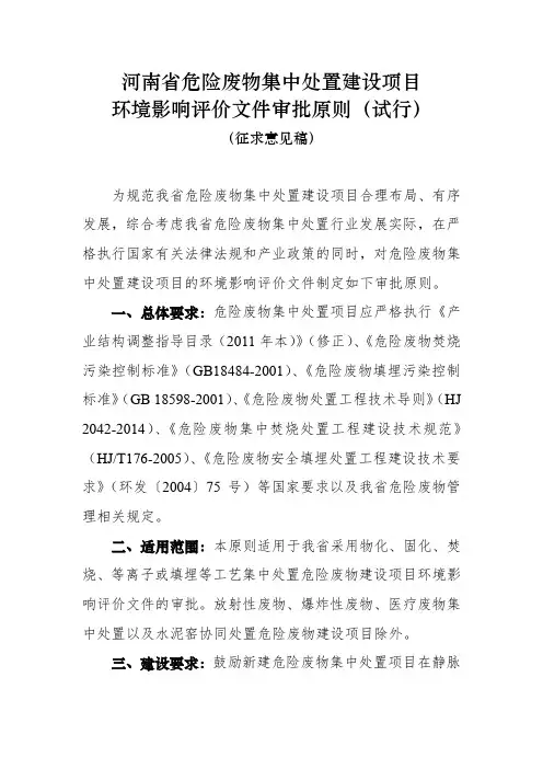 河南省危险废物集中处置建设项目环境影响评价文件审批原则