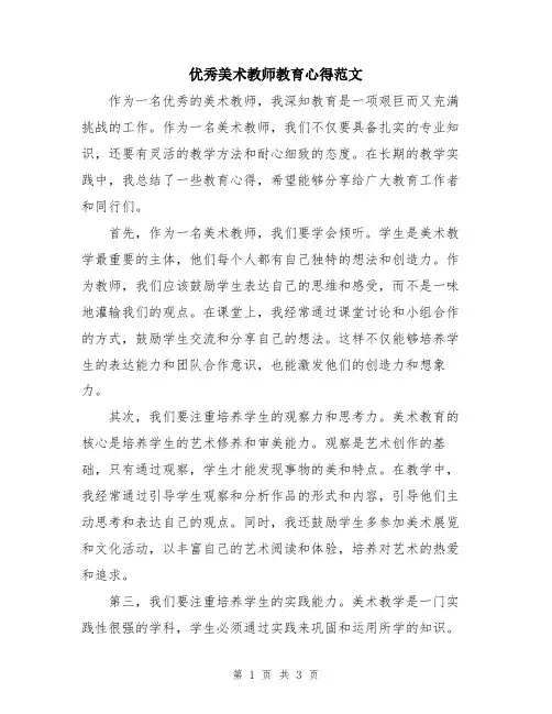 优秀美术教师教育心得范文