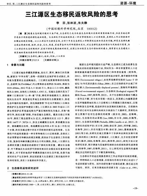 三江源区生态移民返牧风险的思考