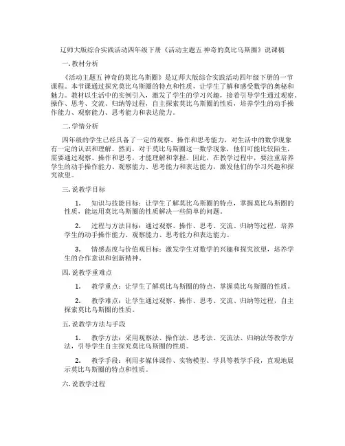 辽师大版综合实践活动四年级下册《活动主题五 神奇的莫比乌斯圈》说课稿