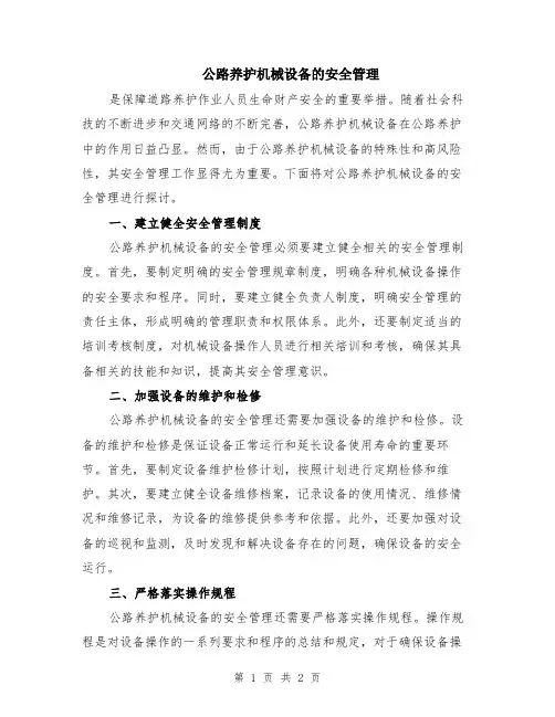 公路养护机械设备的安全管理