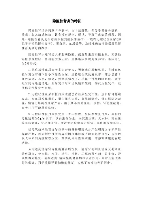 隐匿性肾炎的特征