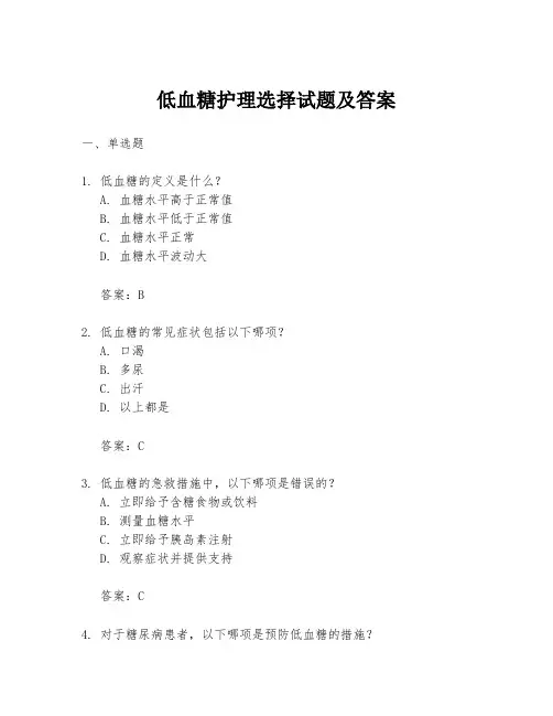 低血糖护理选择试题及答案