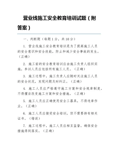 营业线施工安全教育培训试题(附答案)