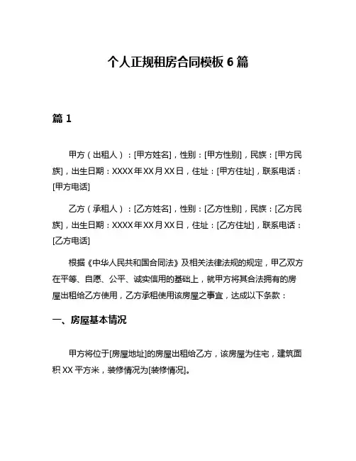 个人正规租房合同模板6篇