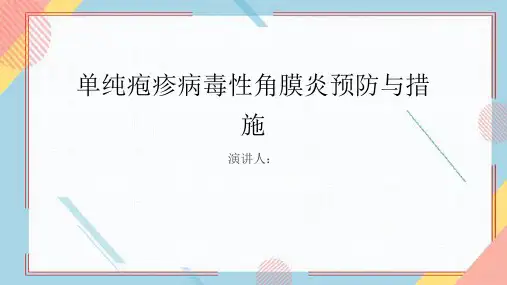 单纯疱疹病毒性角膜炎预防和措施PPT课件