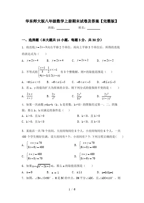 华东师大版八年级数学上册期末试卷及答案【完整版】