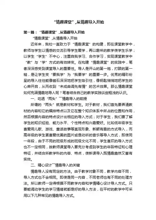 “情趣课堂”,从情趣导入开始