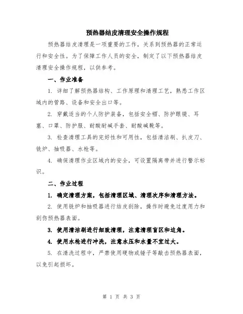 预热器结皮清理安全操作规程