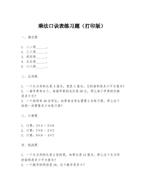 乘法口诀表练习题(打印版)