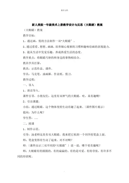 新人美版一年级美术上册教学设计与反思《大眼睛》教案