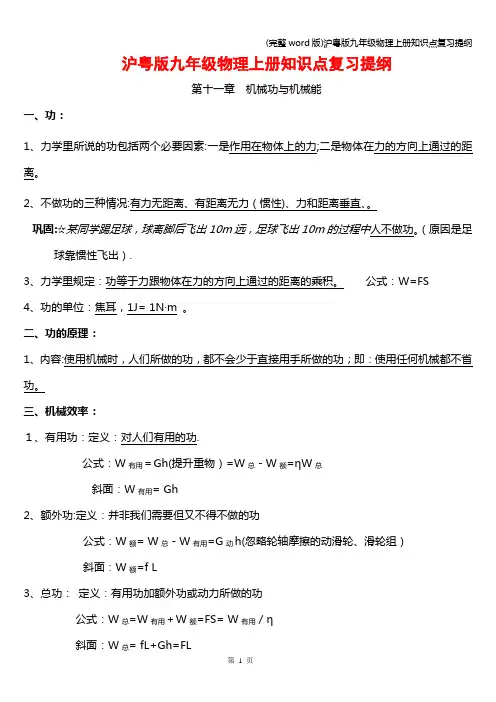 (完整word版)沪粤版九年级物理上册知识点复习提纲