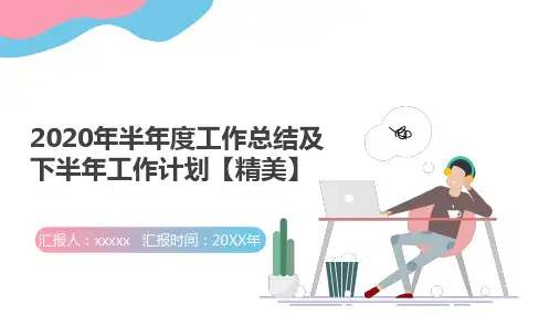 2020年半年度工作总结及下半年工作计划【精美】PPT