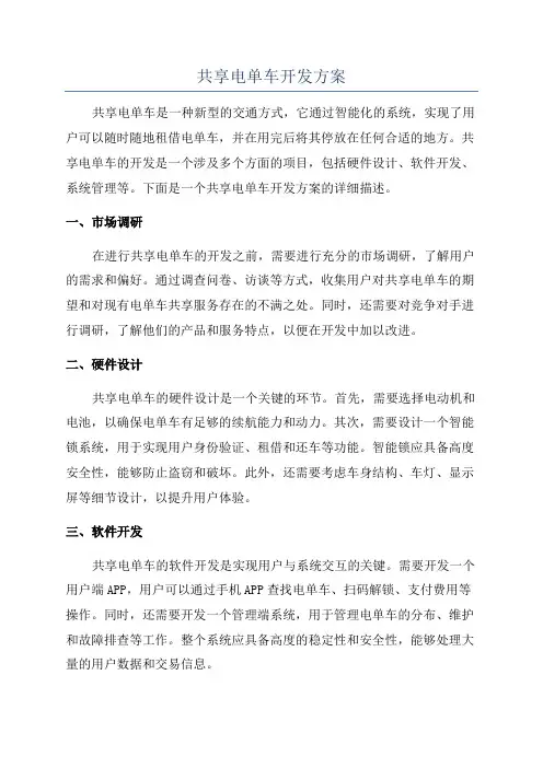 共享电单车开发方案