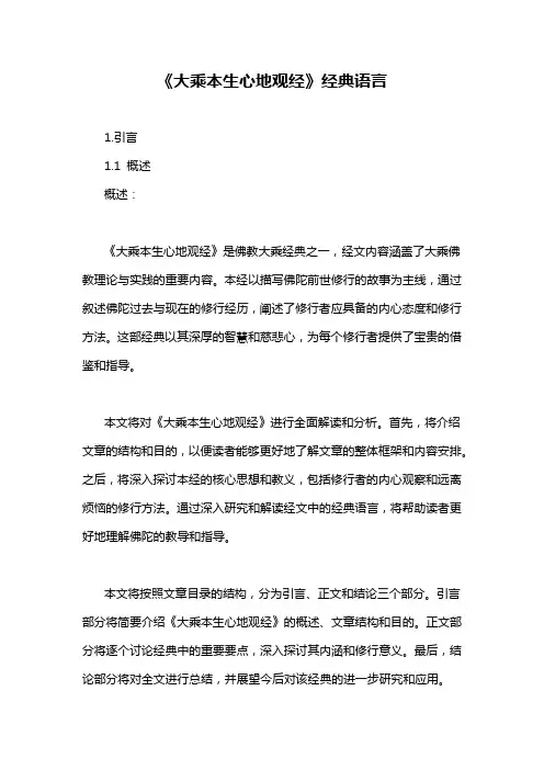 《大乘本生心地观经》经典语言