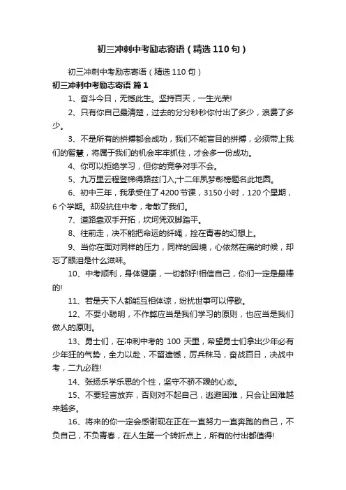 初三冲刺中考励志寄语（精选110句）