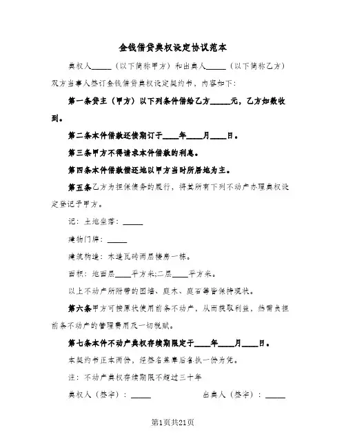 金钱借贷典权设定协议范本(8篇)