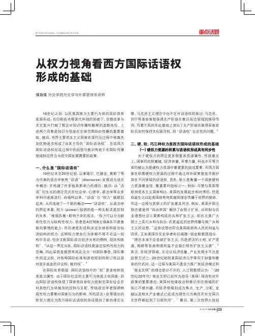 从权力视角看西方国际话语权形成的基础