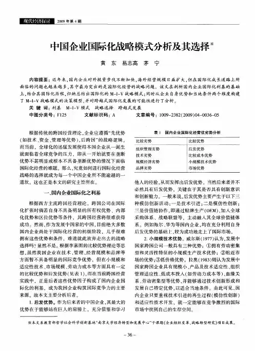 中国企业国际化战略模式分析及其选择