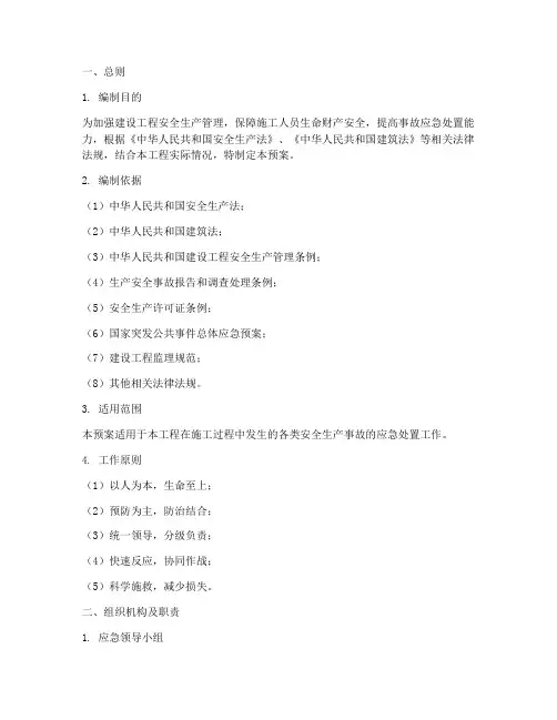 安全生产事故监理应急预案