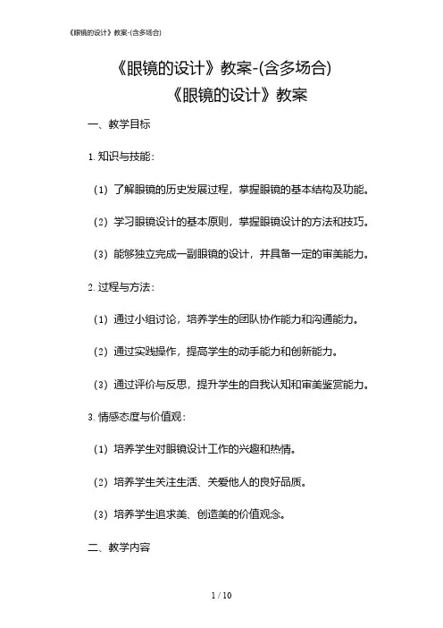 2024年《眼镜的设计》教案-(含多场合)