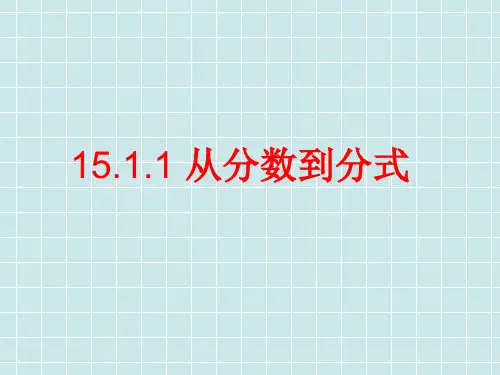 人教版-从分数到分式-教学ppt课件