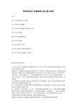 现代医学电子仪器原理与设计复习指导(含答案)