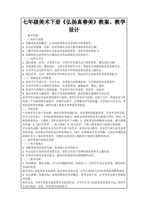 七年级美术下册《弘扬真善美》教案、教学设计