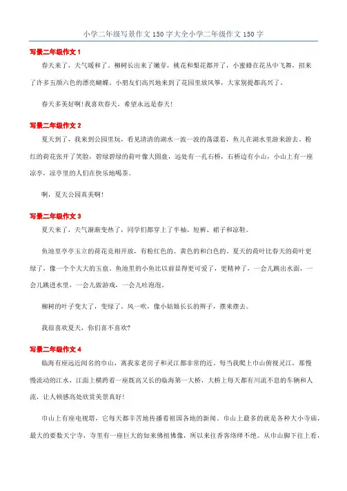 小学二年级写景作文150字大全小学二年级作文150字