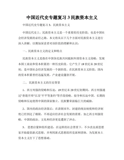 中国近代史专题复习3民族资本主义