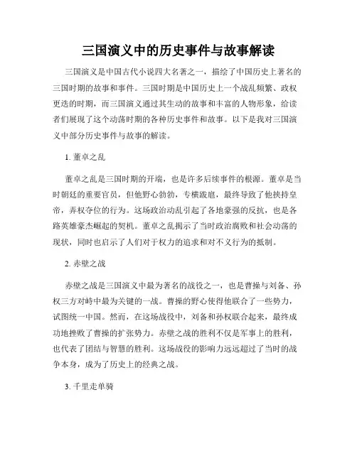 三国演义中的历史事件与故事解读