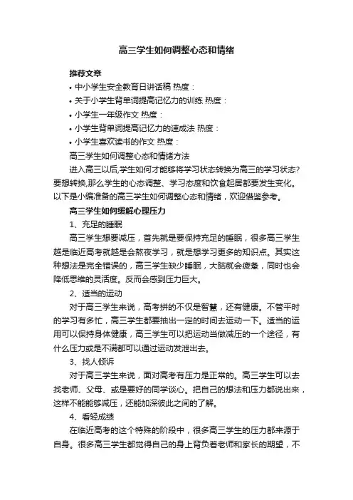 高三学生如何调整心态和情绪方法