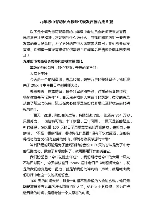 九年级中考动员会教师代表发言稿合集5篇